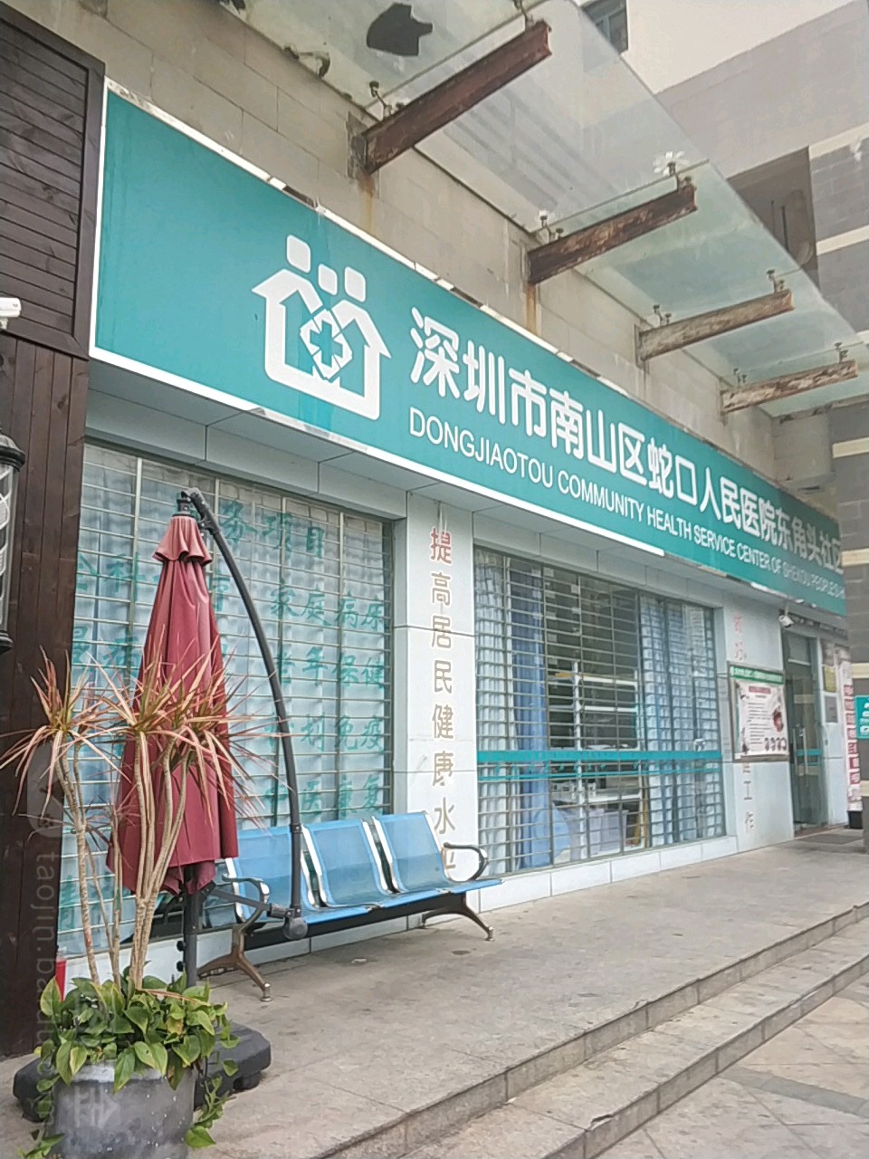 深圳市南山区蛇口人民医院东角头社区卫生服务综述