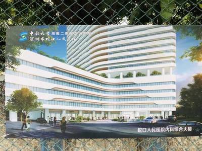 又一份民生厚礼！南山蛇口人民医院内科综合大楼正式开工
